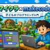 マイクラのMakeCodeでプログラミング！初心者のための始め方ガイド