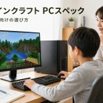 マインクラフトのPCスペックを解説！子供向けの選び方3ステップ