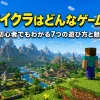 マイクラはどんなゲーム？初心者でもわかる7つの遊び方と魅力