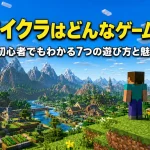 マイクラはどんなゲーム？初心者でもわかる7つの遊び方と魅力