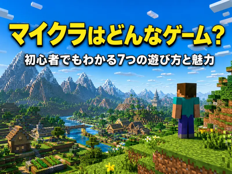 マイクラはどんなゲーム?初心者でもわかる7つの遊び方と魅力