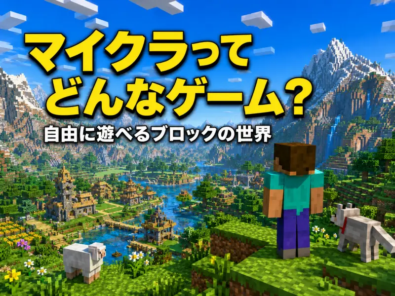 マイクラはどんなゲーム?初心者でもわかる7つの遊び方と魅力