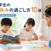 小学生の夏休みの過ごし方10選｜飽きずに学べる楽しいアイデア