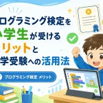 プログラミング検定を小学生が受けるメリットと中学受験への活用法