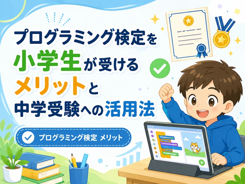 プログラミング検定を小学生が受けるメリットと中学受験への活用法