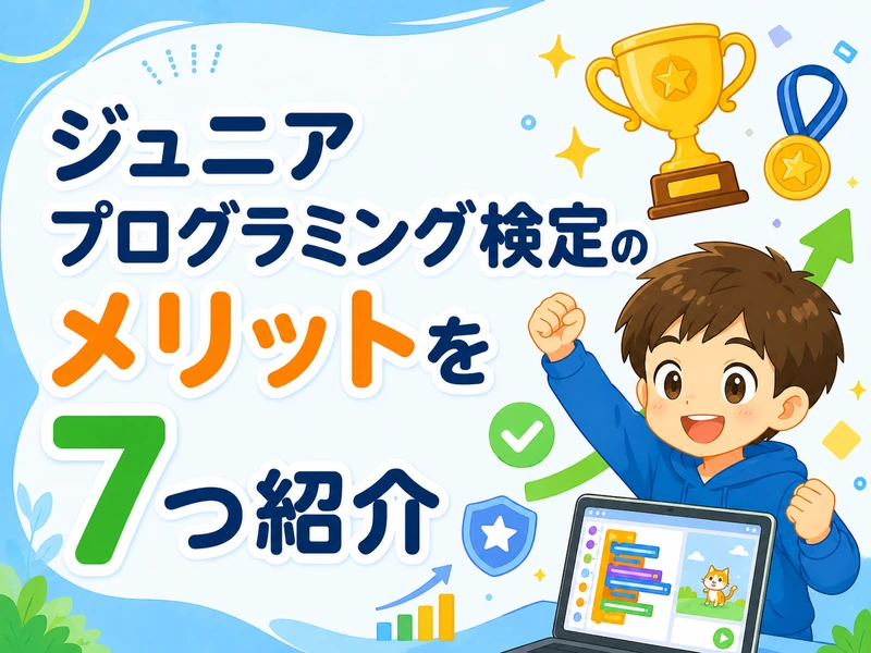 プログラミング検定を小学生が受けるメリットと中学受験への活用法
