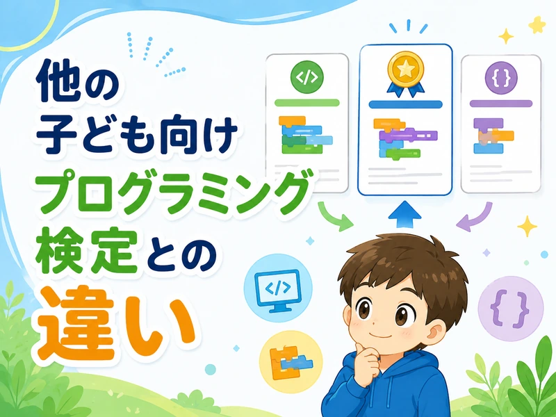プログラミング検定を小学生が受けるメリットと中学受験への活用法