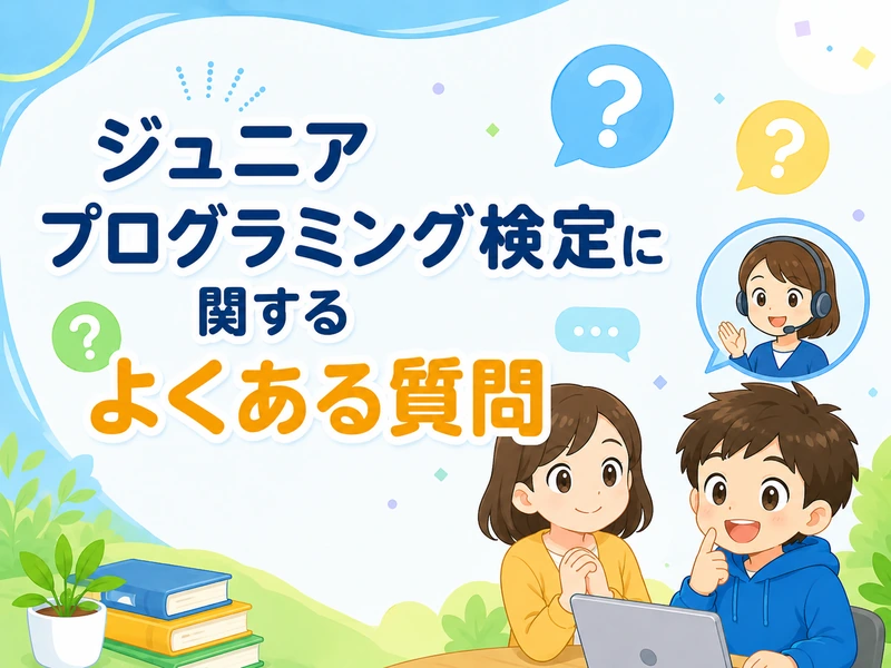 プログラミング検定を小学生が受けるメリットと中学受験への活用法