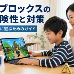 ロブロックスの危険性と対策を徹底解説！子供が安全に遊ぶためのガイド