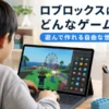 ロブロックスはどんなゲーム？特徴と遊び方・ジャンル7種を解説