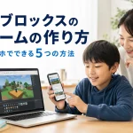 ロブロックスのゲームの作り方｜スマホでできる5つの方法と始め方