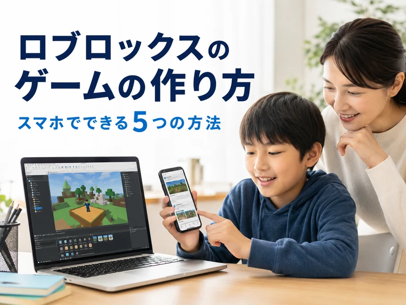 ロブロックスのゲームの作り方|スマホでできる5つの方法と始め方