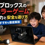 ロブロックスのホラーゲームの魅力とは？おすすめや安全に遊ぶ方法を徹底解説