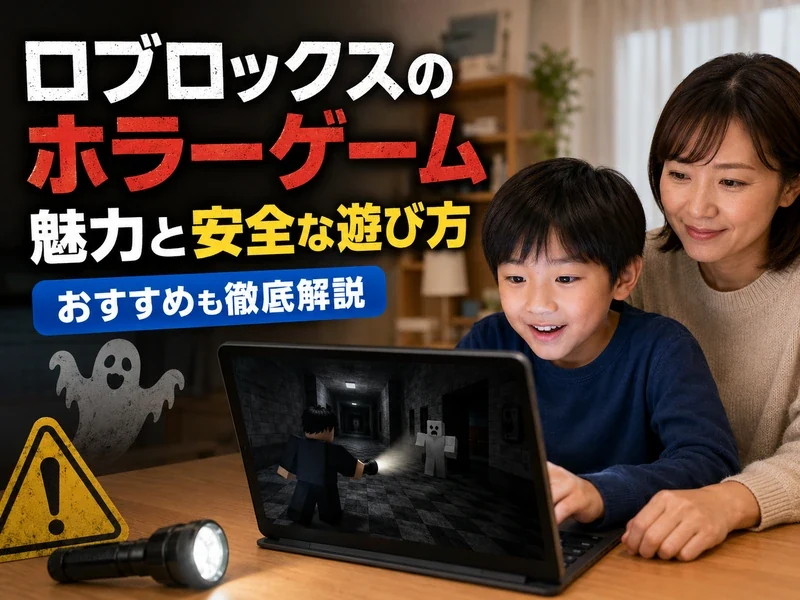 ロブロックスのホラーゲームの魅力とは?おすすめや安全に遊ぶ方法を徹底解説
