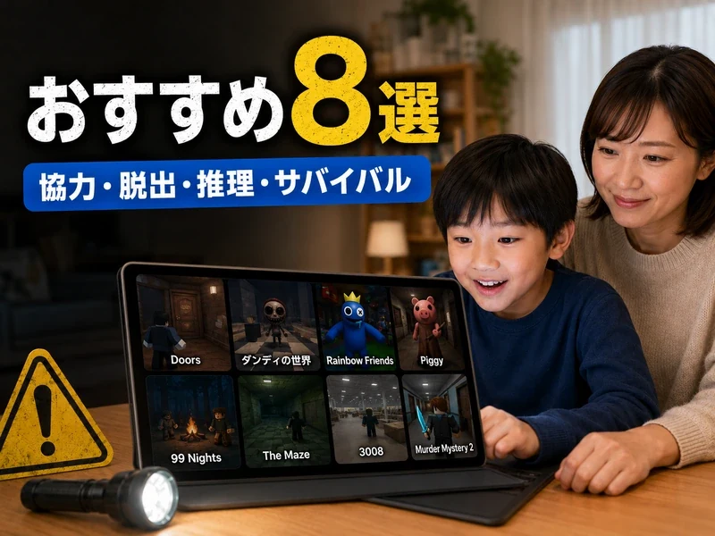 ロブロックスのホラーゲームの魅力とは?おすすめや安全に遊ぶ方法を徹底解説