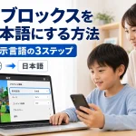 ロブロックスを日本語にする方法！表示言語の3ステップと入力のコツ