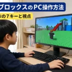 ロブロックスのPC操作方法を初心者向けに解説！基本の7キーと視点設定