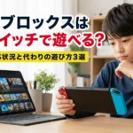 ロブロックスはスイッチで遊べる？対応状況と代わりの遊び方3選