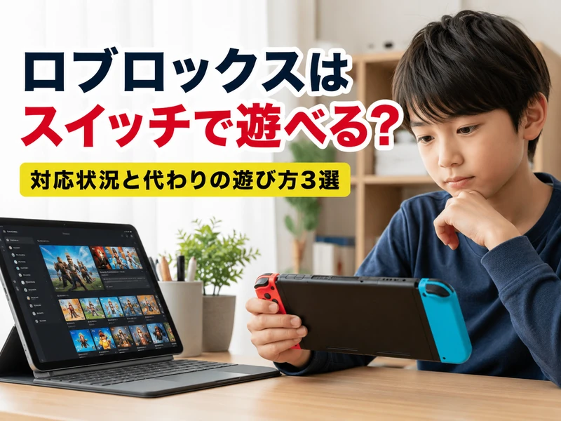 ロブロックスはスイッチで遊べる？対応状況と代わりの遊び方3選