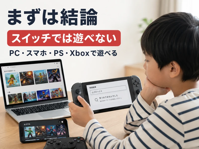 ロブロックスはスイッチで遊べる？対応状況と代わりの遊び方3選