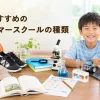 小学生のサマースクールの種類と選び方4ステップ｜後悔しない夏の選択