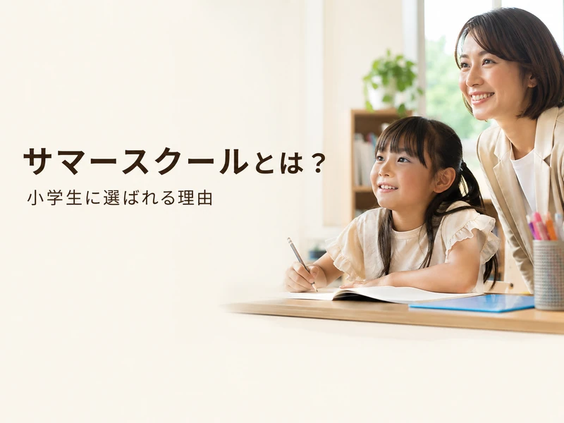 小学生のサマースクールの種類と選び方4ステップ|後悔しない夏の選択