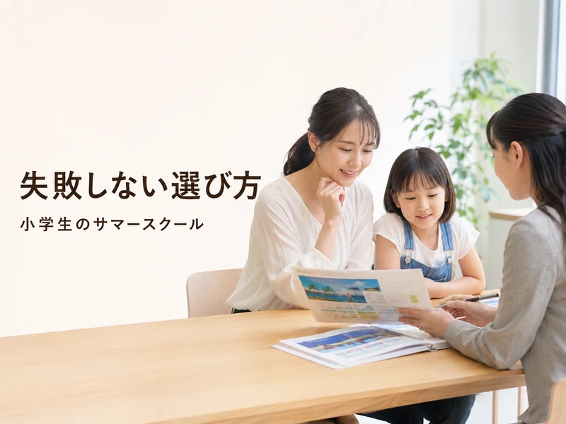小学生のサマースクールの種類と選び方4ステップ|後悔しない夏の選択