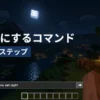 マイクラで夜にするコマンドの使い方3ステップ！昼夜固定や真夜中の出し方も解説