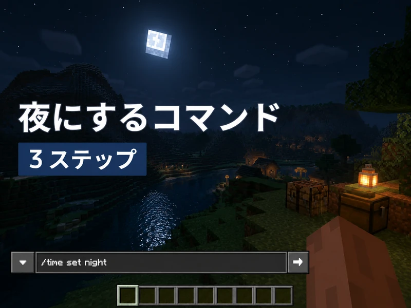 マイクラで夜にするコマンドの使い方3ステップ!昼夜固定や真夜中の出し方も解説