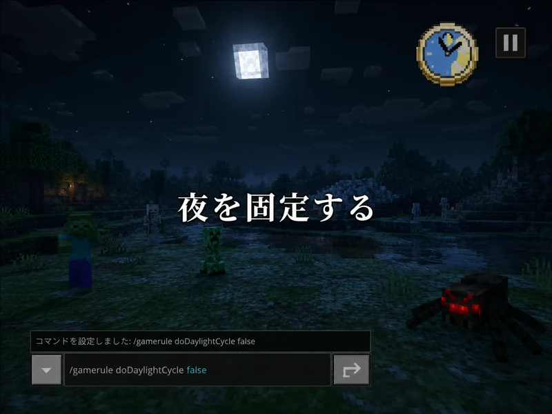 マイクラで夜にするコマンドの使い方3ステップ!昼夜固定や真夜中の出し方も解説