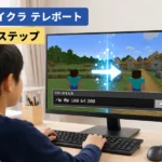 マイクラのテレポートのやり方3ステップ！tpコマンドで面白いゲームを作る方法