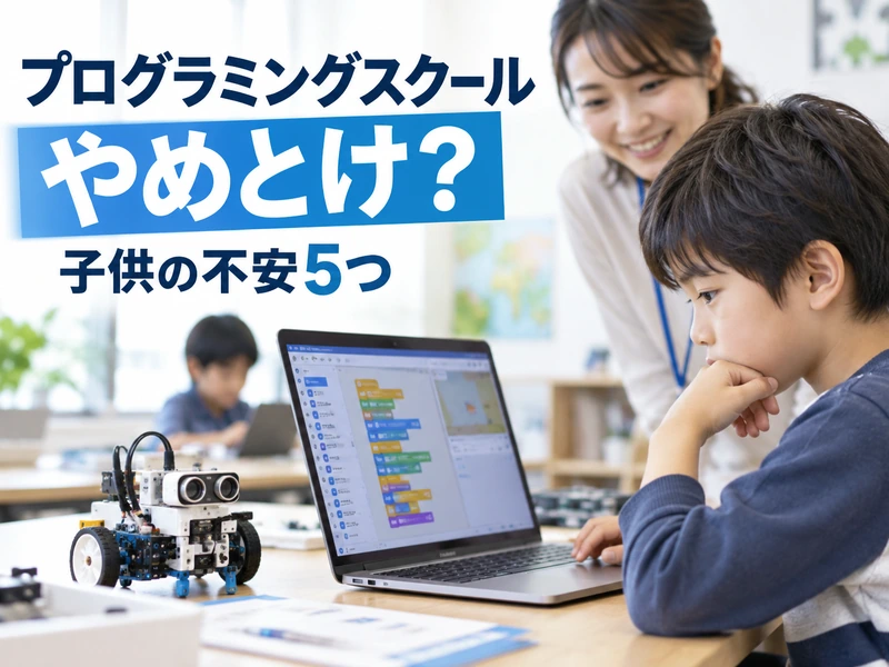 プログラミングスクールは「やめとけ」は本当?子供に多い5つの不安と後悔しにくい選び方