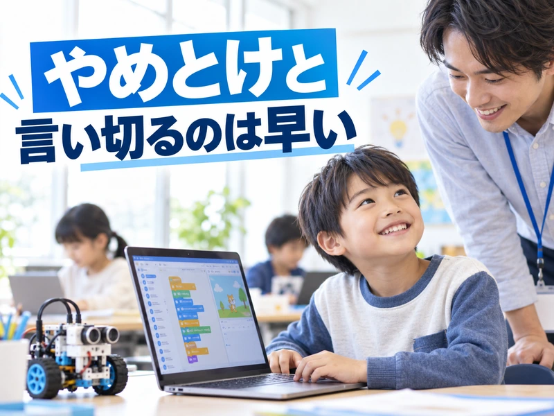 プログラミングスクールは「やめとけ」は本当?子供に多い5つの不安と後悔しにくい選び方