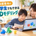 【保護者向け】3Dモデリングは小学生でもできる！始め方5ステップと身につく4つの力