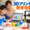 3Dプリンターの教育効果とは？子どもに身につく5つの力と始め方3ステップ