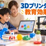 3Dプリンターの教育効果とは？子どもに身につく5つの力と始め方3ステップ
