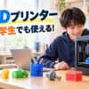 【保存版】3Dプリンターは中学生でも使える！始め方5ステップと作れるもの7選