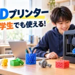 【保存版】3Dプリンターは中学生でも使える！始め方5ステップと作れるもの7選