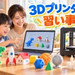 3Dプリンターの習い事で身につく4つの力！小学生の教室選びで見るべき5つのポイント