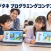 【親子で読める】デジタネのプログラミングコンテストとは？2つの部門と応募の流れ3ステップ