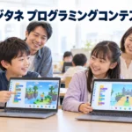 【親子で読める】デジタネのプログラミングコンテストとは？2つの部門と応募の流れ3ステップ
