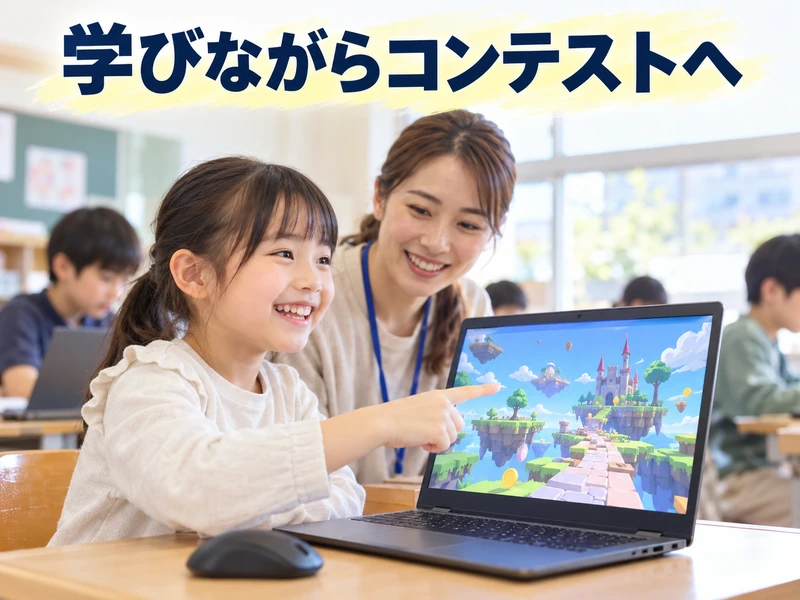 【親子で読める】デジタネのプログラミングコンテストとは?2つの部門と応募の流れ3ステップ