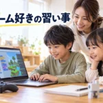 【親子で読める】ゲーム好きな子の習い事おすすめ6選！向いている理由と選び方3つ