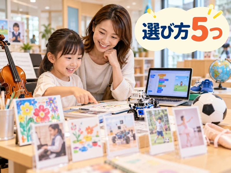 【親子で読める】子供が夢中になる習い事の選び方5つ！ハマる子の共通点も解説