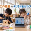 【比較】工作教室とデジタルものづくり教室の違いは？7つのポイントでどっちが合うか解説