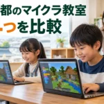 【京都】マイクラプログラミング教室4つを比較！子どもに合う選び方3つも解説