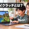 【親子で読める】マイクラッチとは？デジタネの4コースと始め方3ステップ