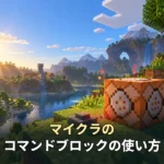 【初心者向け】マイクラのコマンドブロックの使い方！出し方から3つの種類まで解説