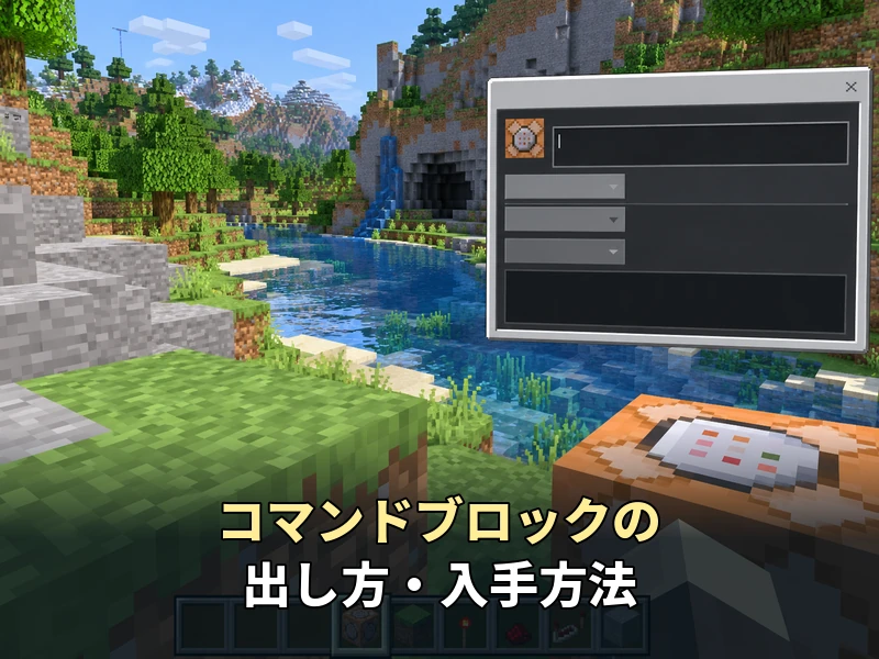 【初心者向け】マイクラのコマンドブロックの使い方!出し方から3つの種類まで解説