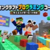 マインクラフトプログラミングコース！考える力が育つ5つの特徴